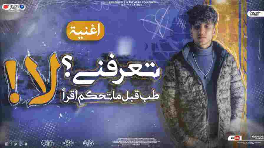 كلمات اغنية تعرفني لا طب قبل ما تحكم أقرا Funy