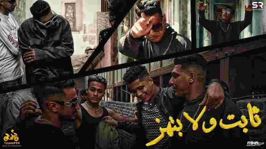 كلمات اغنية ثابت ولا بتهز احمد نافع
