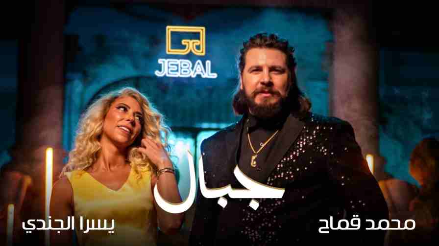 كلمات اغنية جبال قماح و يسرا الجندي