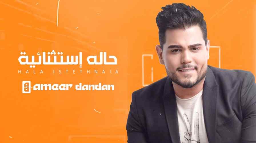 كلمات اغنية حالة استثنائية امير دندن
