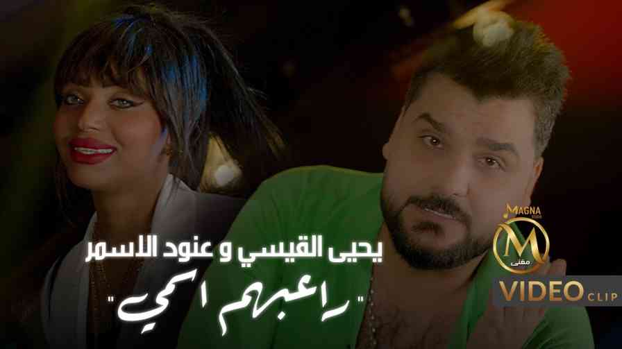 كلمات اغنية راعبهم اسمي عنود الاسمر و يحيى القيسي