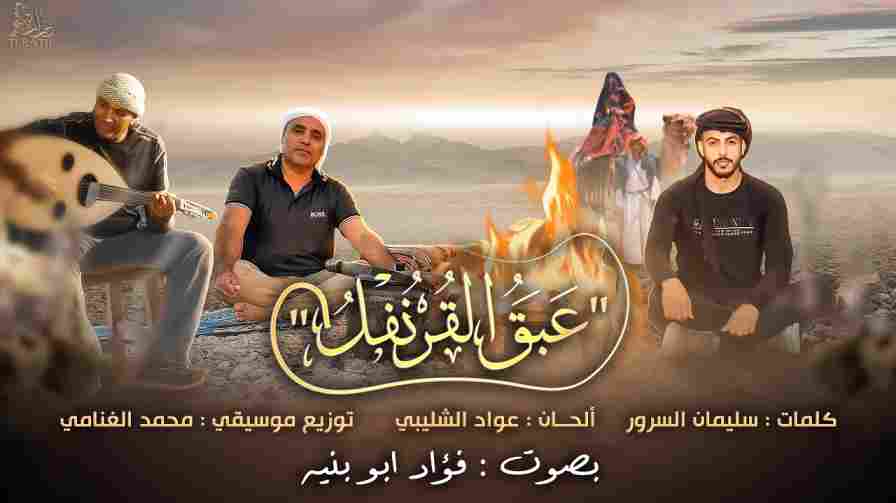 كلمات اغنية عبق القرنفل فؤاد ابو بنية