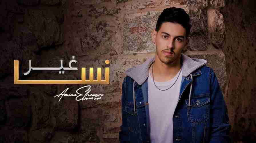 كلمات اغنية غير نسا أمين الهواري