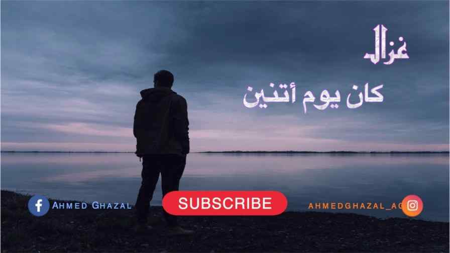 كلمات اغنية كان يوم اتنين غزال
