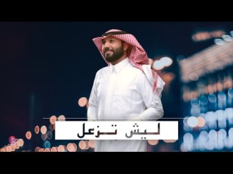 كلمات اغنية ليش تزعل سند خالد