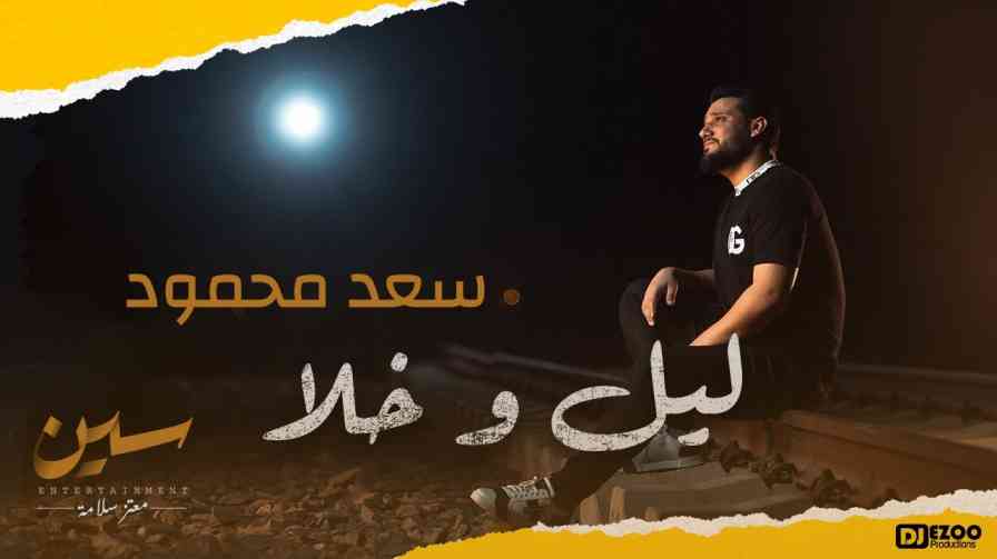 كلمات اغنية ليل وخلا سعد محمود