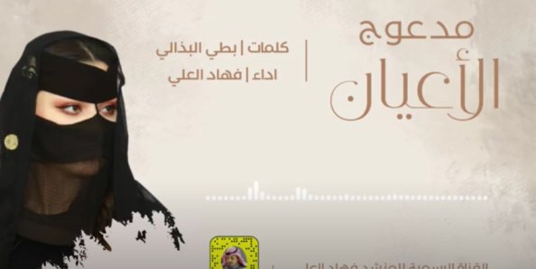 كلمات اغنية مدعوج الاعيان فهاد العلي