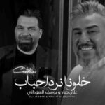 كلمات اغنية نرد احباب علي جبار و يوسف السوداني