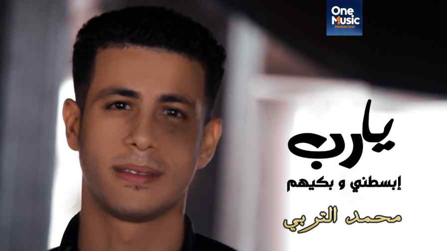 كلمات اغنية يا رب إبسطني و بكيهم محمد التربي