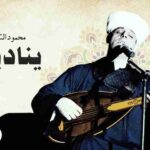 كلمات اغنية يناديني محمود التهامي