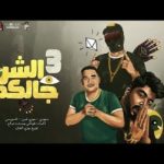 كلمات مهرجان الشر جالكم سعودي احمد السويسي و مودي امين