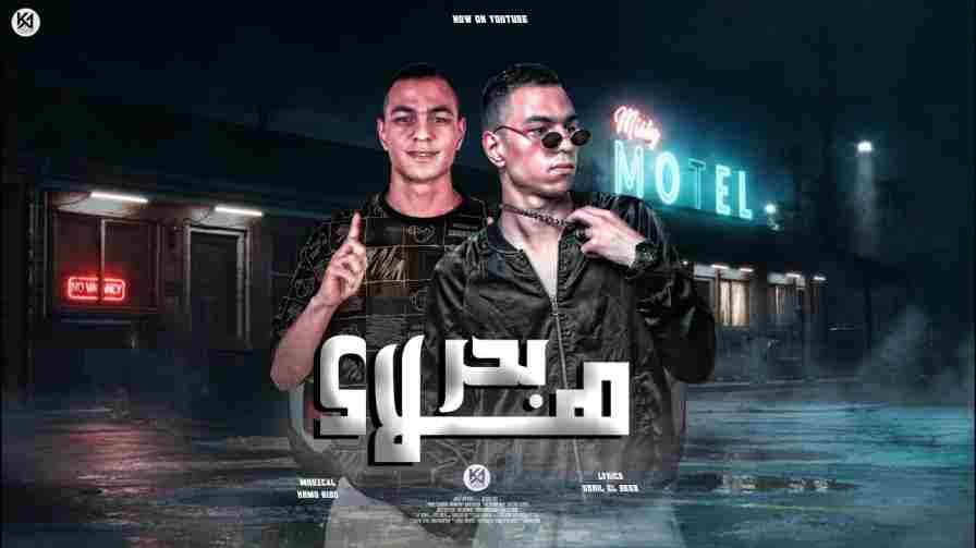 كلمات مهرجان بحر هلاك التوأم
