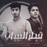 كلمات مهرجان قطر العذاب عمر الكروان و خالد عجمي