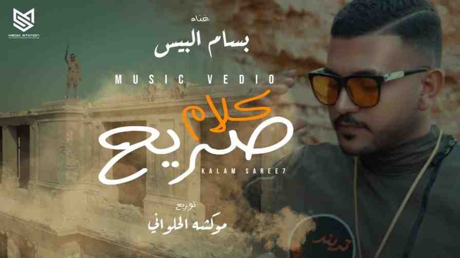 كلمات مهرجان كلام صريح بسام البيس