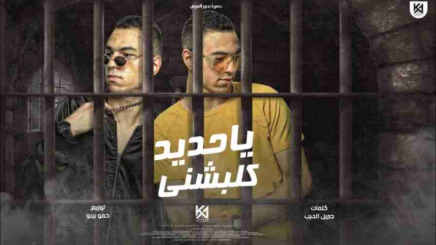 كلمات مهرجان ياحديد كلبشني التوأم