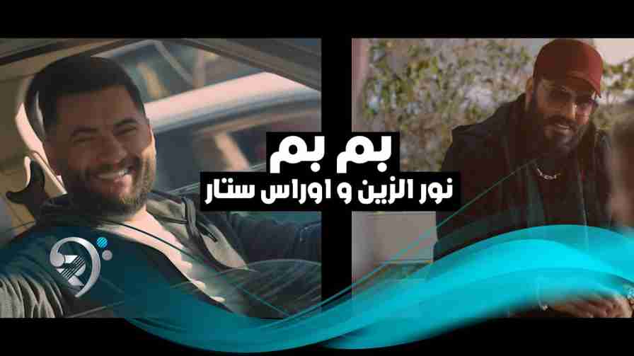 كلمات اغنية بم بم نور الزين و اوراس ستار | كلمات اغاني