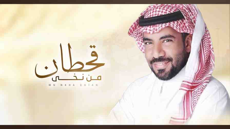 كلمات اغنية من نخي قحطان مبارك الدوسري | كلمات اغاني