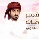 كلمات اغنية 18 نوفمبر عمان عبدالله الذيابي