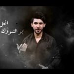 كلمات اغنية انعل ابو الشووك ايلاف عبد الجبار