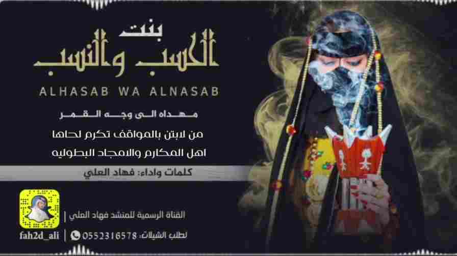 كلمات اغنية بنت الحسب والنسب فهاد العلي