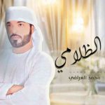 كلمات اغنية جنح الظلامي محمد العرافي