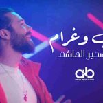 كلمات اغنية حب وغرام سمير الهاشم