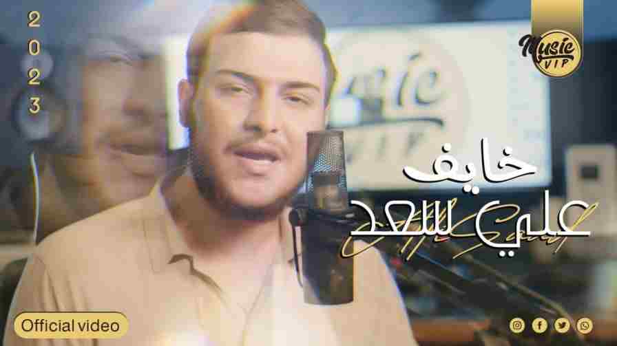 كلمات اغنية خايف علي سعد