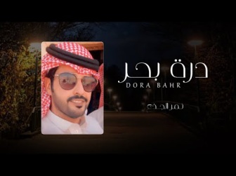 كلمات اغنية درة بحر نمر الجذع