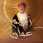 كلمات اغنية زعيم عمان محمد الشامسي