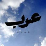 كلمات اغنية عرب نوال و فضل شاكر و احمد شيبه
