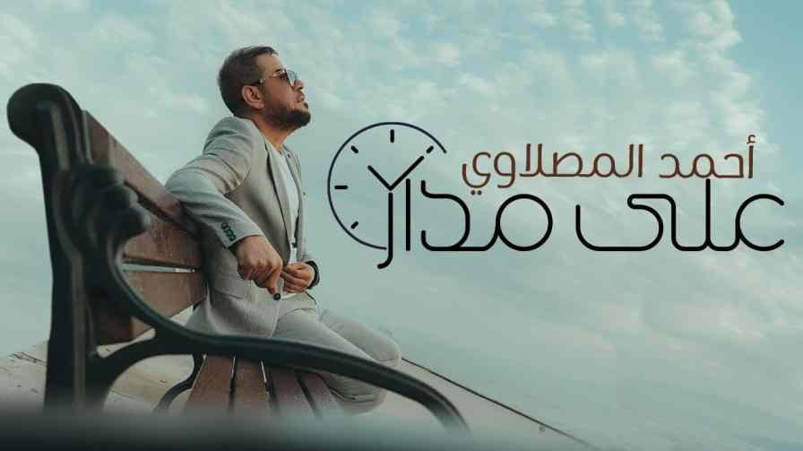 كلمات اغنية على مدار الساعة احمد المصلاوي