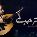 كلمات اغنية قصة حب محمد ناصر