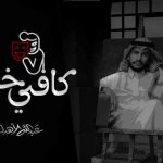 كلمات اغنية كافي خيانة عبدالله الاهدل