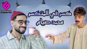 كلمات اغنية كسر فى المتكسر محمد صيام