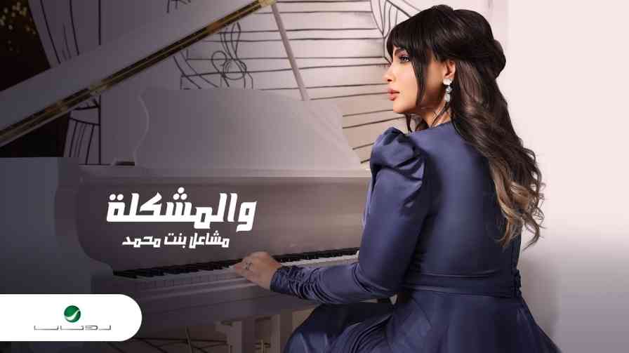 كلمات اغنية والمشكلة مشاعل بنت محمد
