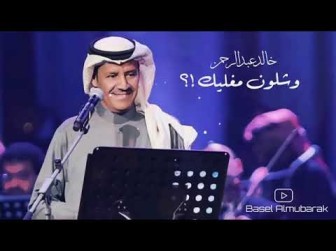 كلمات اغنية وشلون مغليك خالد عبدالرحمن