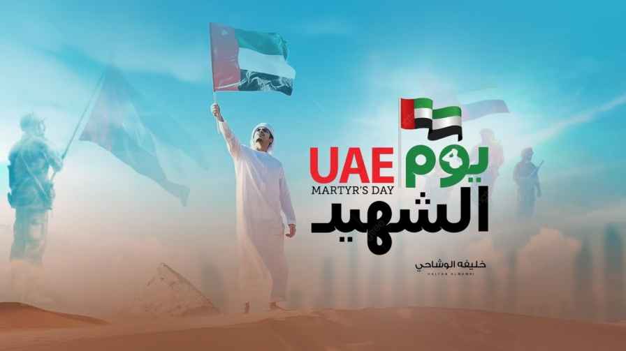 كلمات اغنية يوم الشهيد خليفه الوشاحي