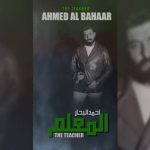 كلمات اغنية المعلم احمد البحار