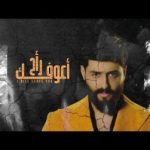 كلمات اغنية راح اعوفك احمد البحار و محمود الغياث