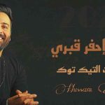 كلمات اغنية ياحفار احفر قبري حسام اللباد