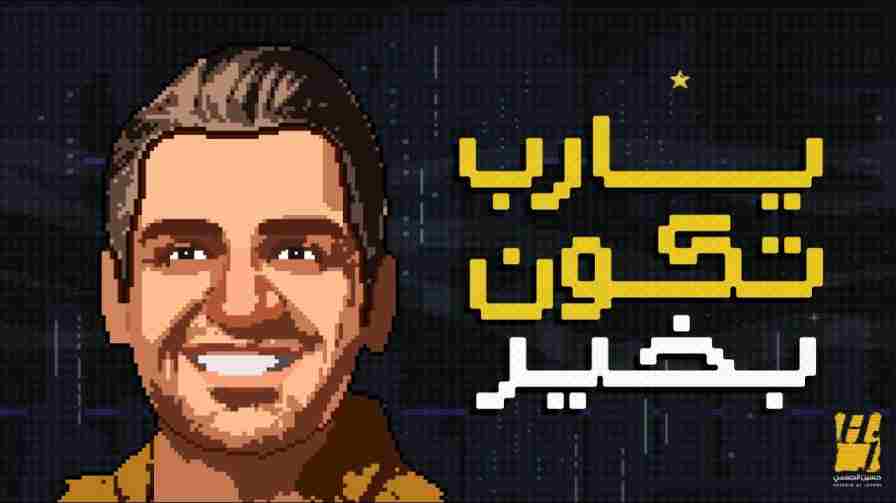 كلمات اغنية يارب تكون بخير حسين الجسمي