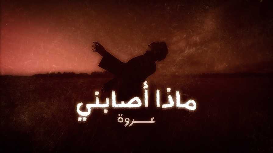 كلمات اغنية ماذا اصابني عروة