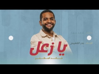 كلمات اغنية يا زعل خالد المظفر
