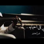 كلمات اغنية اللي لقى احبابه عمر