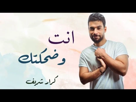 كلمات اغنية انت وضحكتك كرار شريف