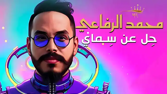 كلمات اغنية حل عن سماي محمد الرفاعي