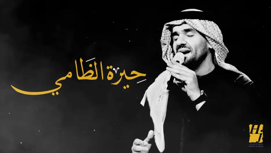 كلمات اغنية حيرة الظامي حسين الجسمي