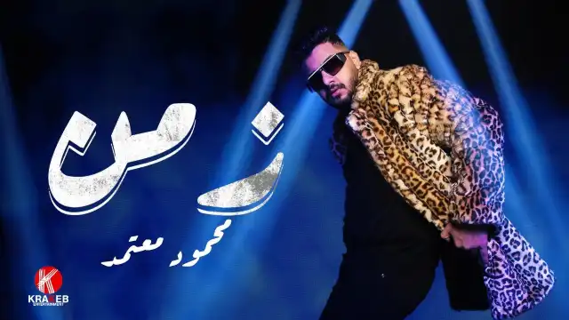 كلمات اغنية زمن محمود معتمد