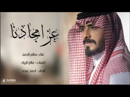 كلمات اغنية عز امجادنا سالم الحمد