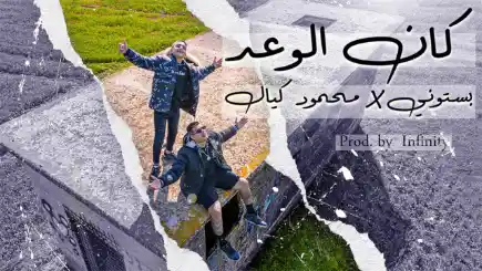 كلمات اغنية كان الوعد بستوني و محمود كيال